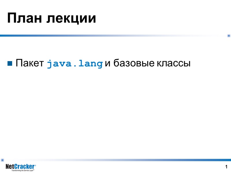 1 План лекции  Пакет java.lang и базовые классы